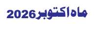 Monthly Urdu Horoscope